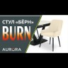 Стул Берн