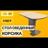 Стол Корсика Рисунок Квадро DMF-0360075