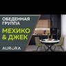 Стол Мехико