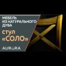 Стул Соло Венский
