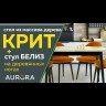 Стол Крит